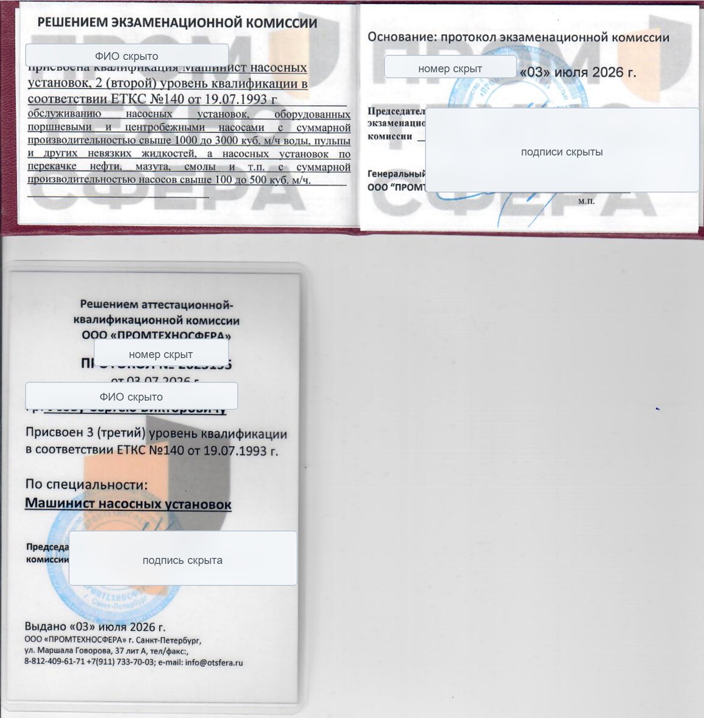Обезличенные документы о квалификации машиниста насосных установок