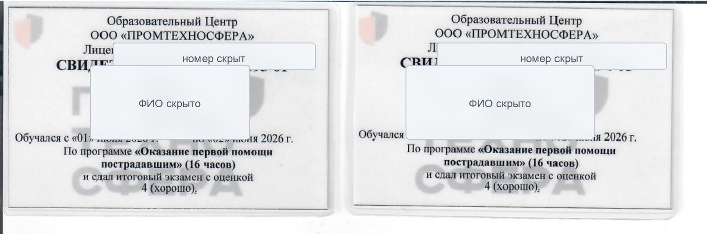 Обезличенные свидетельства об обучении первой помощи