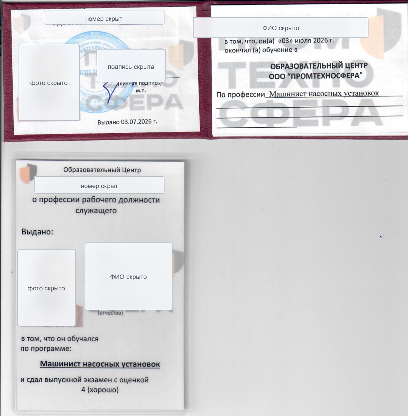 Обезличенное удостоверение машиниста насосных установок
