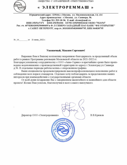 Благодарственное письмо